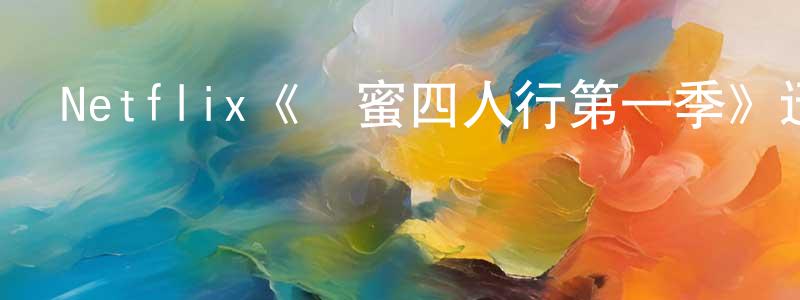 陳延芬發布Netflix《閨蜜四人行第一季》迅雷下載/在線觀看/百度云-都市/情感-美劇天堂